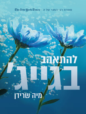 cover image of להתאהב בגייג' (Falling for Gage)